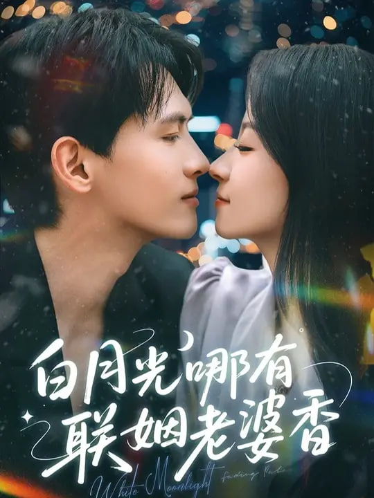 白月光哪有聯(lián)姻老婆香(全集)