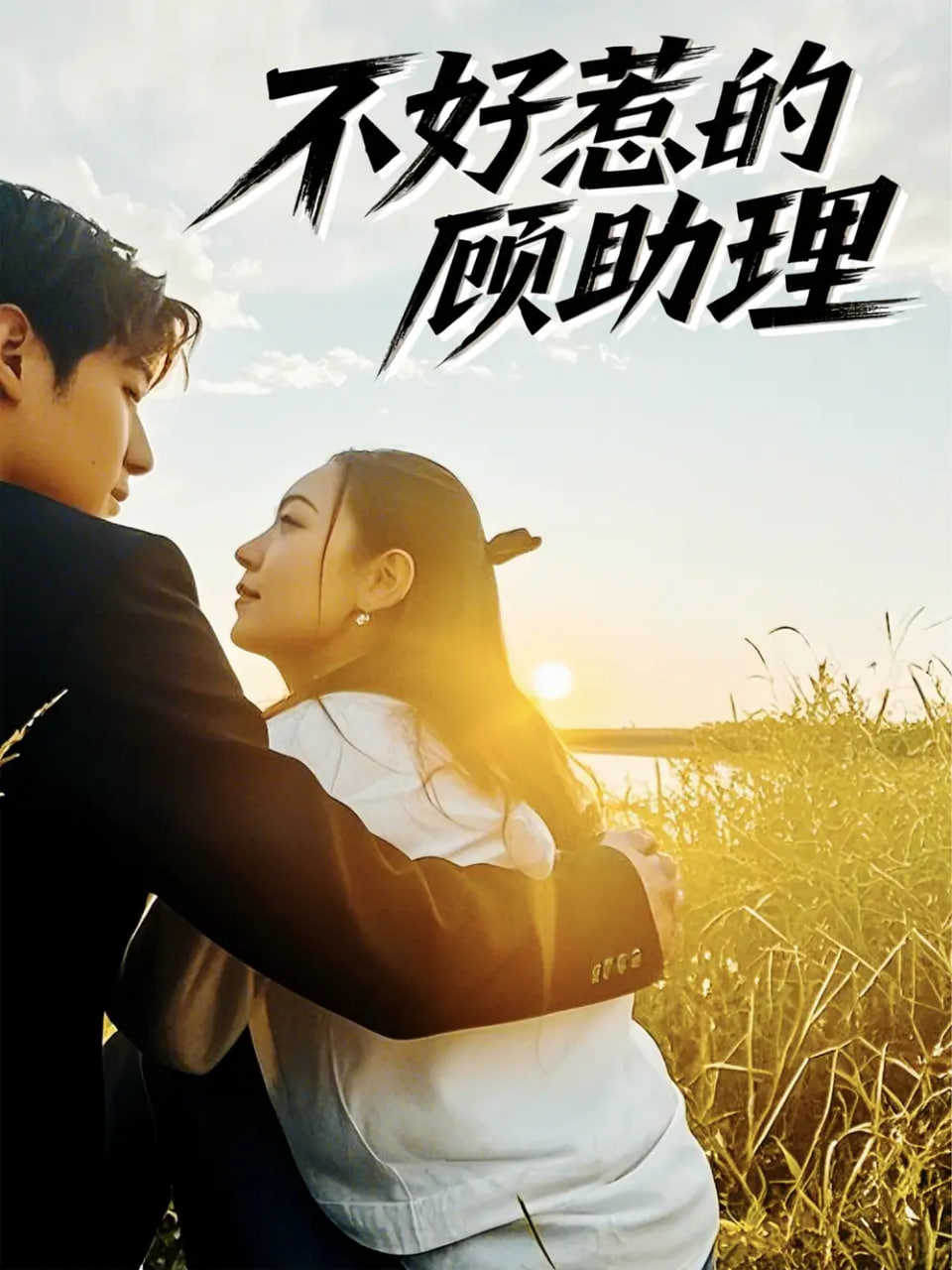 不好惹的顧助理(全集)