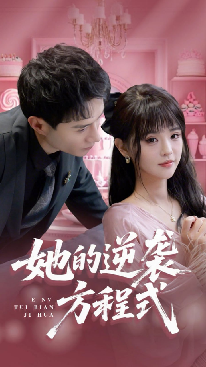 她的逆襲方程式（惡女翻身計(jì)劃）(全集)