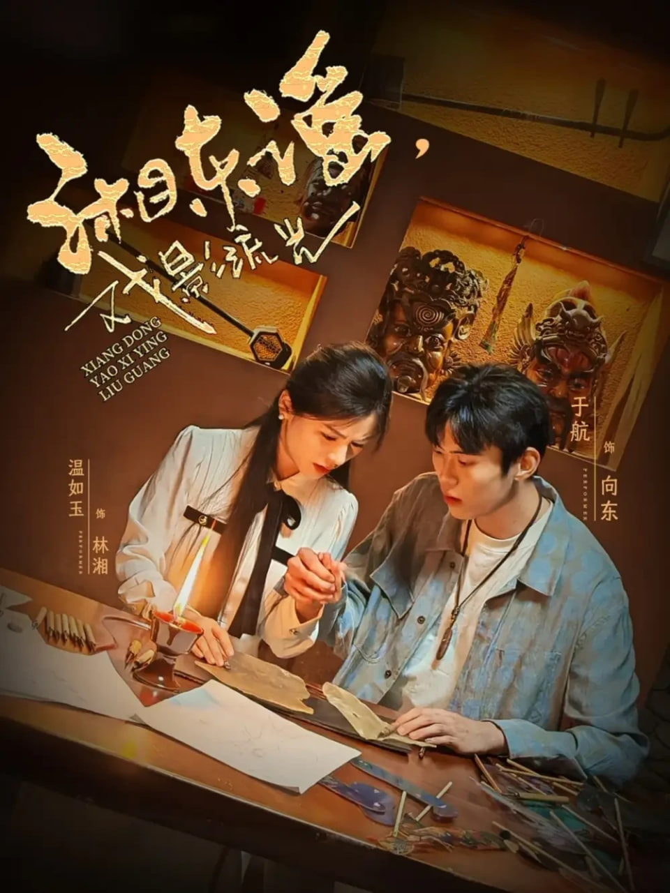 湘東謠，戲影流光(全集)