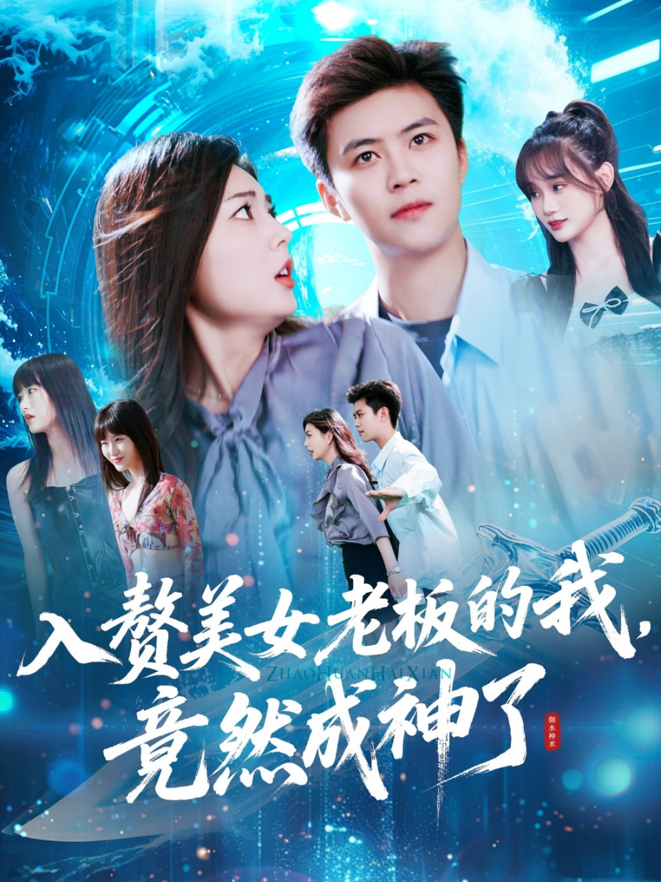 入贅美女老板的我竟然成神了(全集)