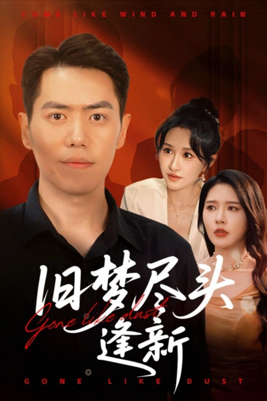 舊夢盡頭逢新(全集)