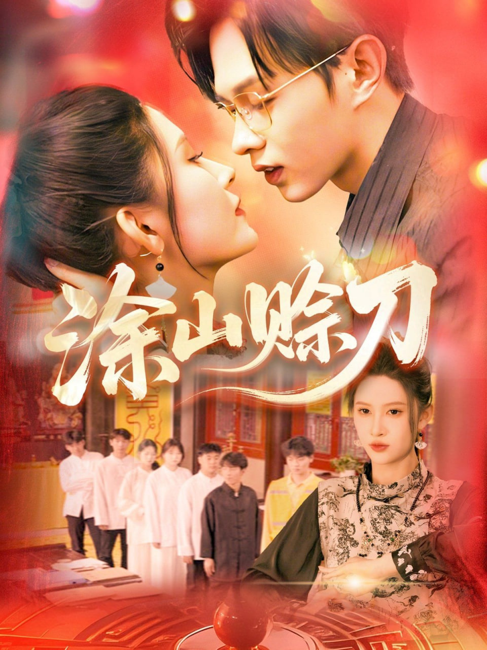 蓄意沉淪(全集)