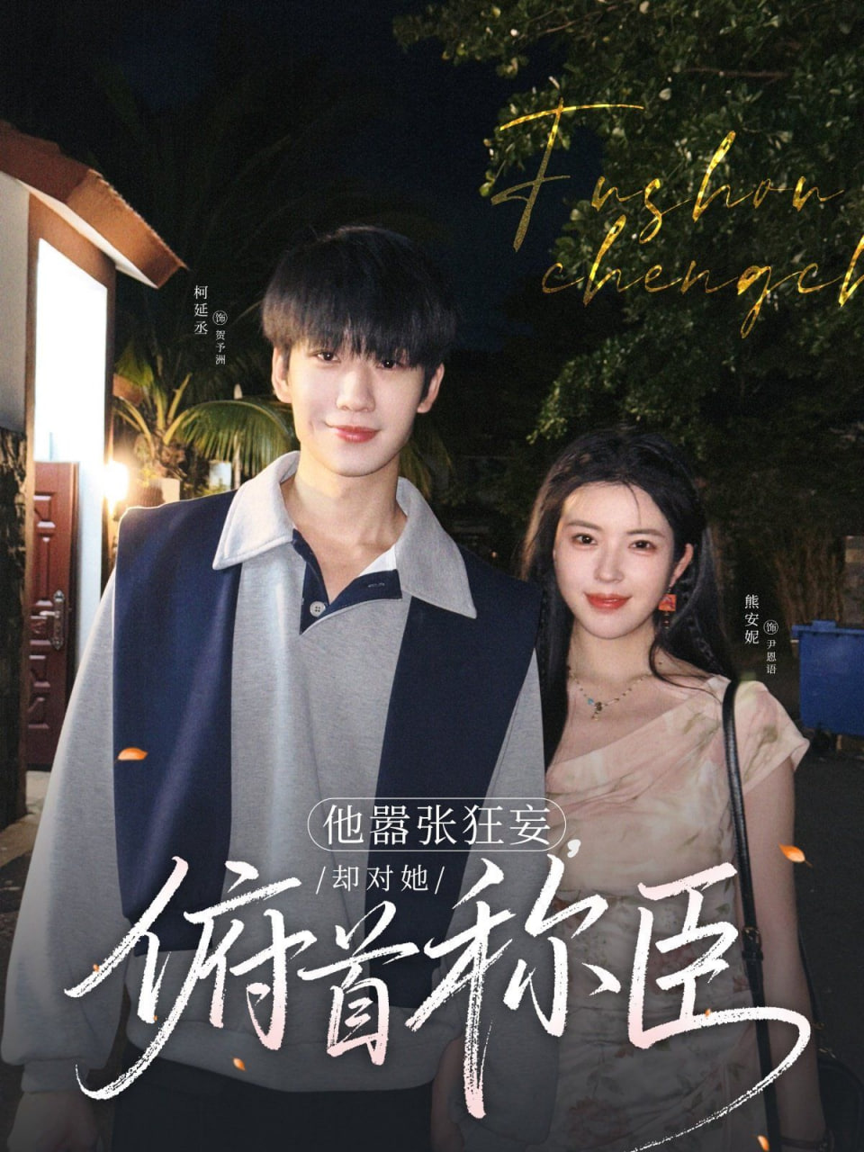 他囂張狂妄，卻對(duì)她俯首稱臣(全集)