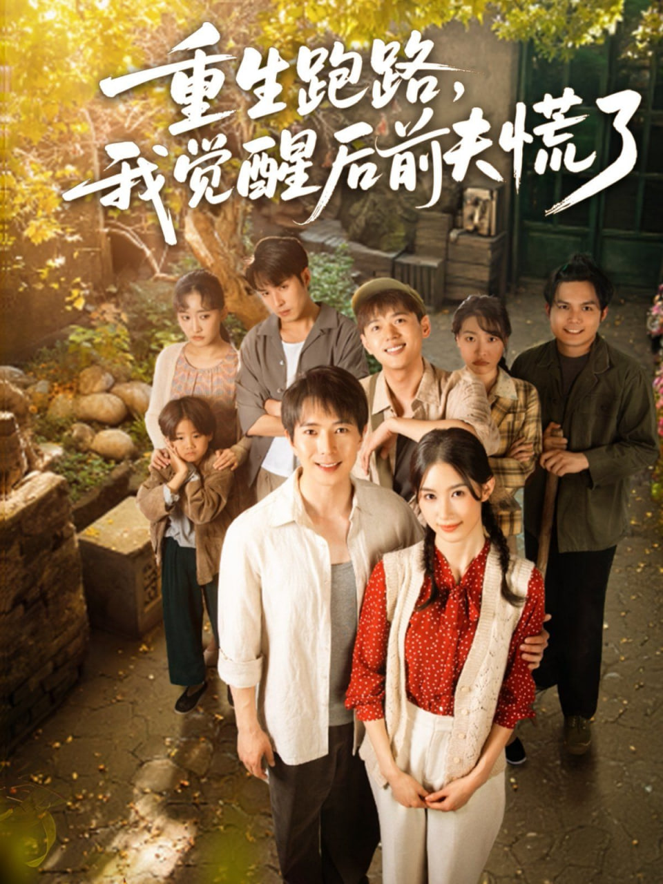 重生跑路，我覺(jué)醒后前夫慌了(全集)