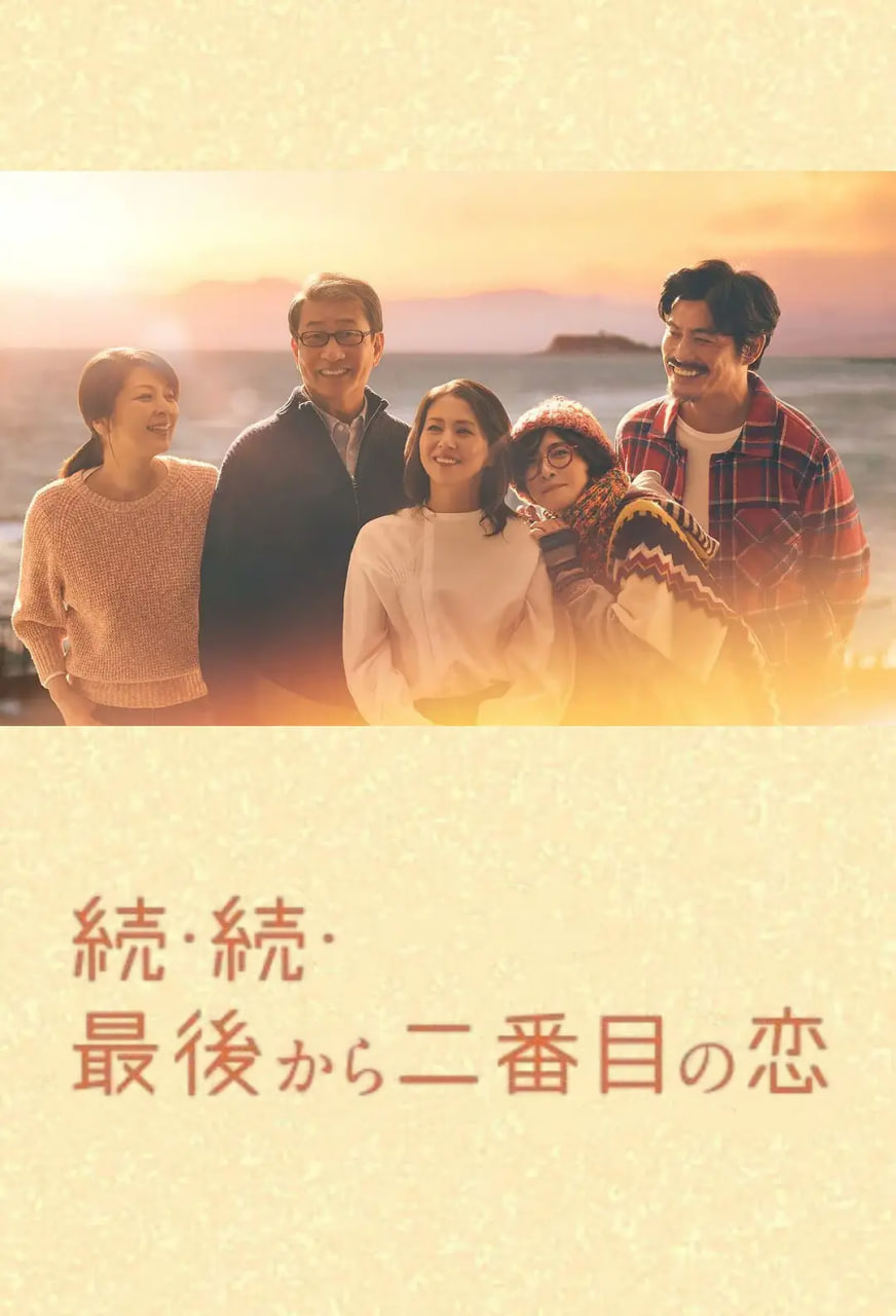 倒數(shù)第二次戀愛 續(xù)篇(全集)