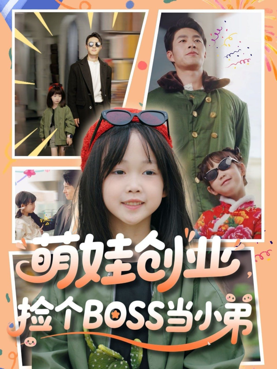 萌娃創(chuàng)業(yè)，撿個(gè)BOSS當(dāng)小弟(全集)