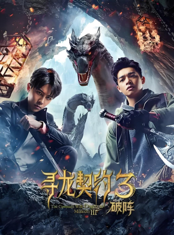 尋龍契約3破陣(全集)