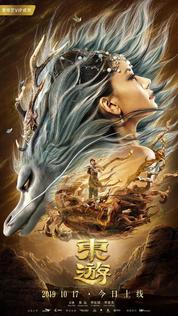 東游 2019(全集)