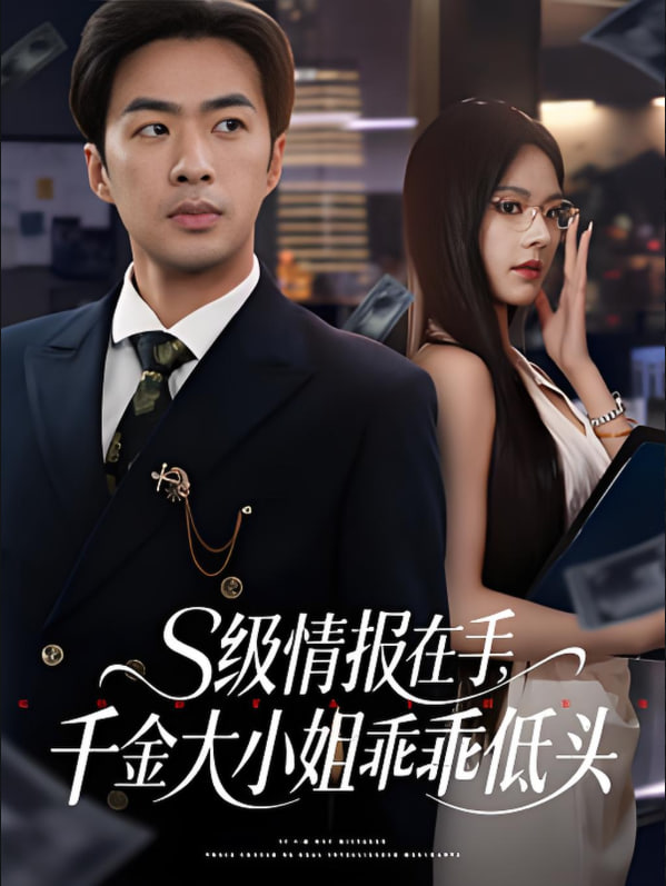 s級情報(bào)在手，千金大小姐乖乖低頭(全集)
