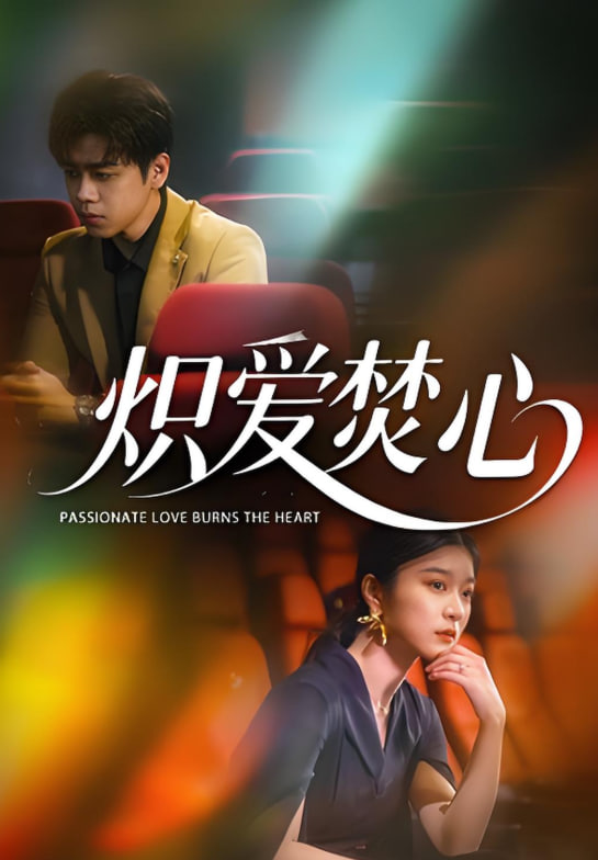 熾愛焚心(全集)