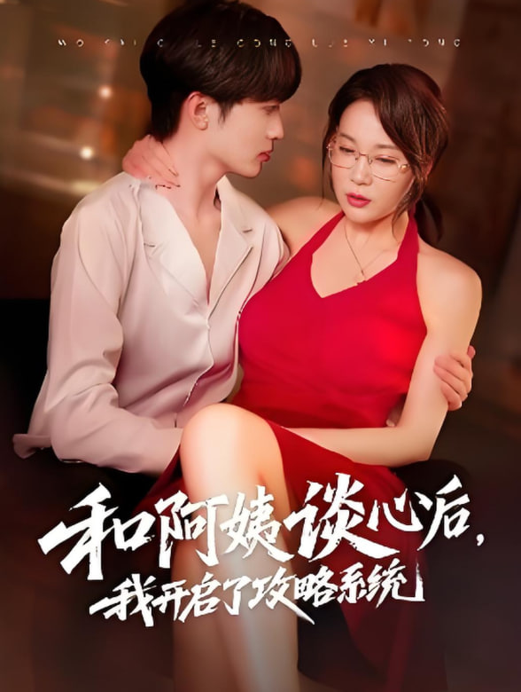 和阿姨談心后，我開啟了攻略系統(tǒng)(全集)