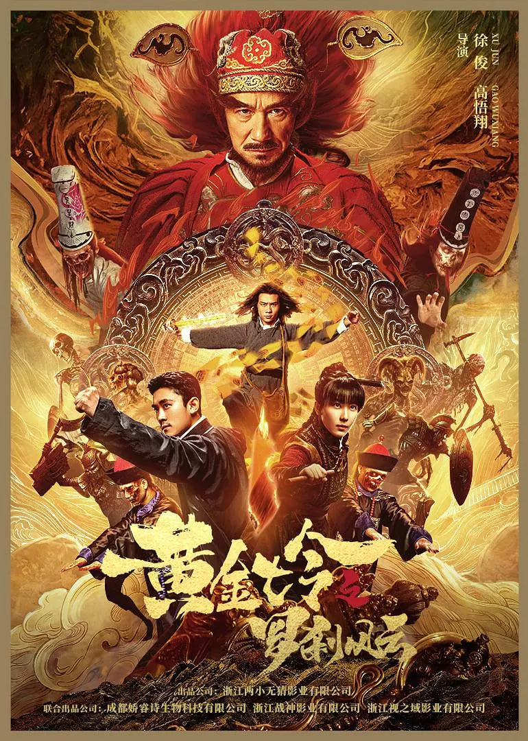黃金七令之羅剎風(fēng)云(全集)