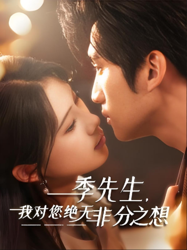 季先生，我對(duì)您絕無非分之想(全集)