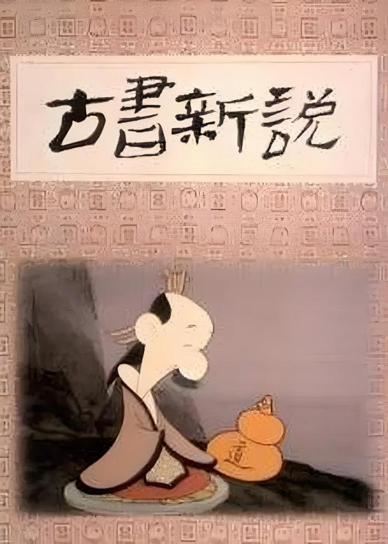 古書新說(全集)