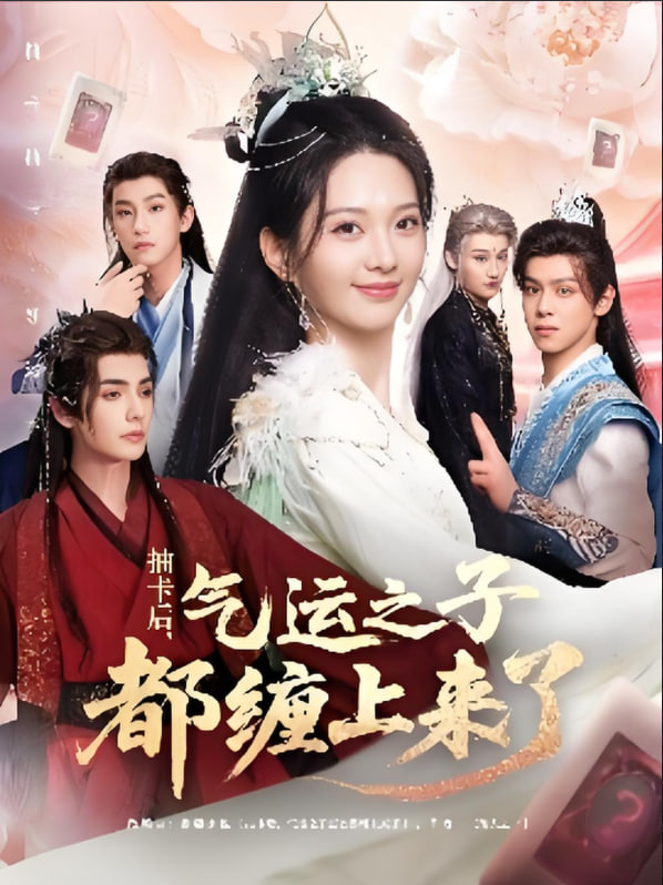 抽卡后氣運之子都纏上來了(全集)