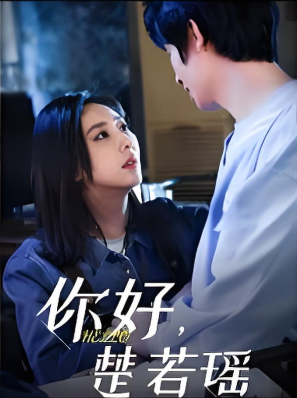 你好，楚若瑤(全集)