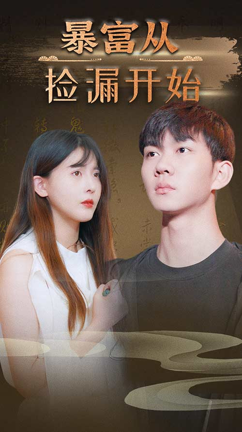 暴富從撿漏開(kāi)始(全集)