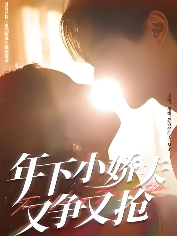 年下小嬌夫又爭又搶(全集)
