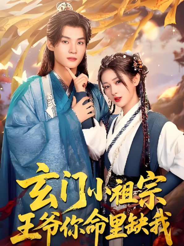 玄門小祖宗，王爺你命里缺我(全集)