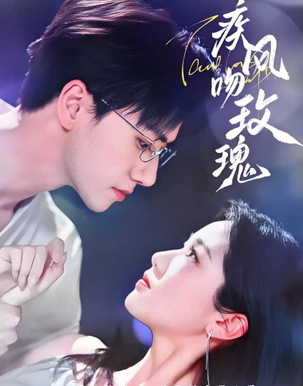 疾風(fēng)吻玫瑰(全集)