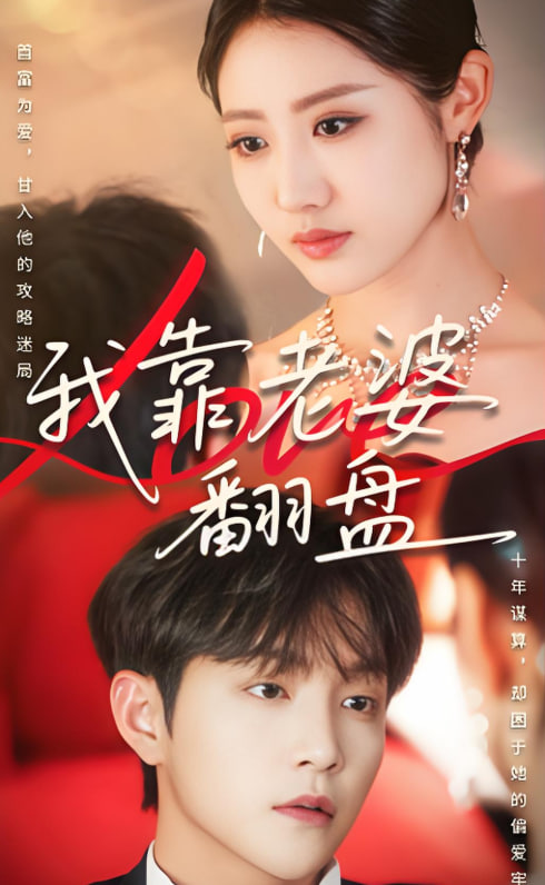 我靠老婆翻盤(pán)(全集)