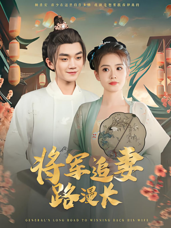 將軍追妻路漫長(全集)
