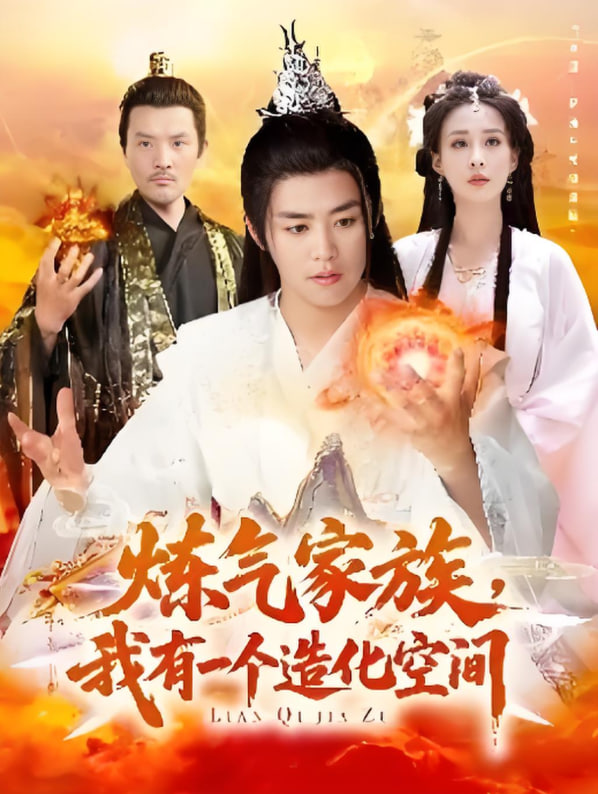 煉氣家族，我有一個造化空間(全集)