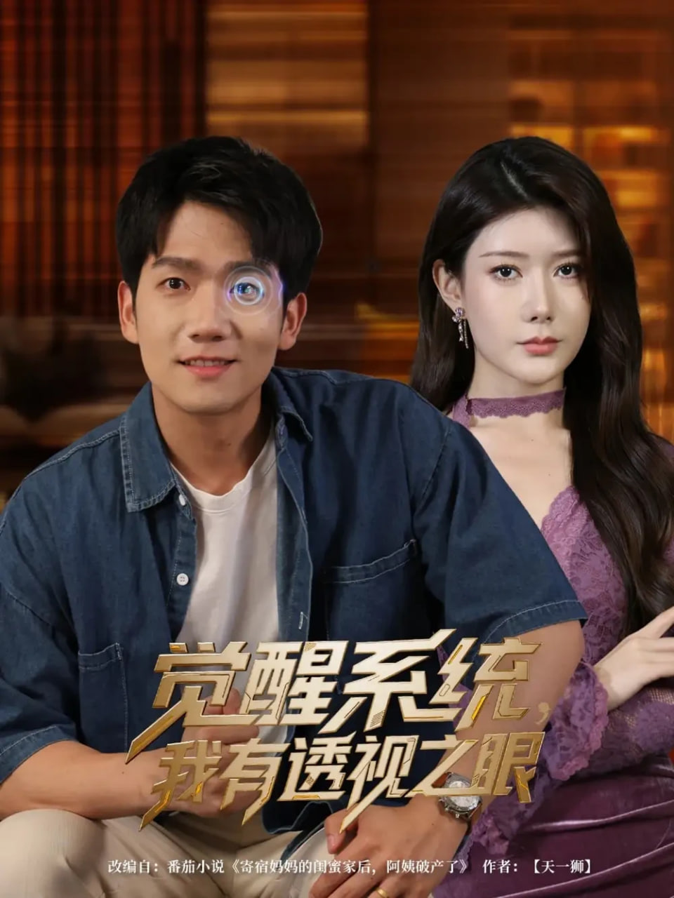 覺醒系統(tǒng)，我有透視之眼(全集)