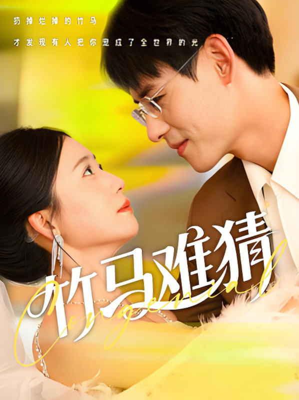 竹馬難猜(全集)