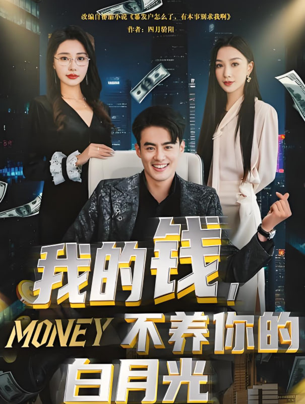 我的錢，不養(yǎng)你的白月光(全集)