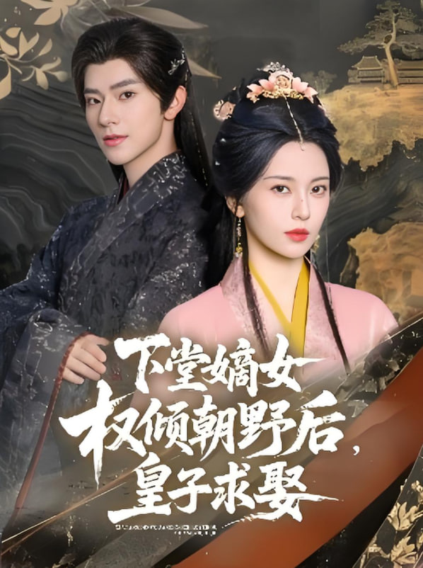 下堂嫡女權(quán)傾朝野后，皇子求娶(全集)