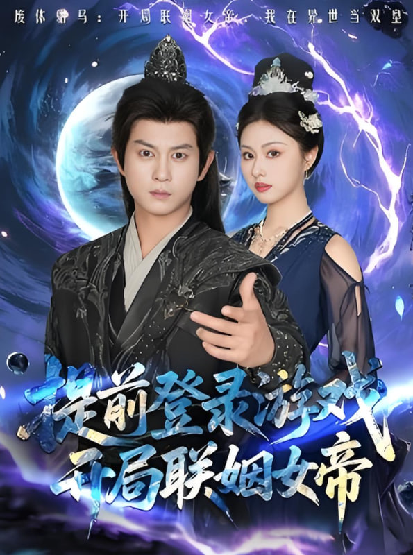 提前登錄游戲，開局聯(lián)姻女帝(全集)