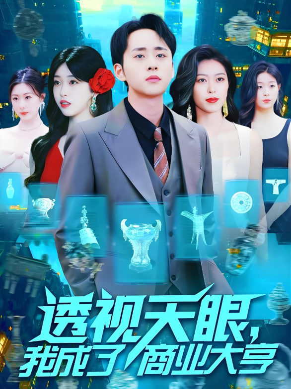 透視天眼，我成了商業(yè)大亨(全集)