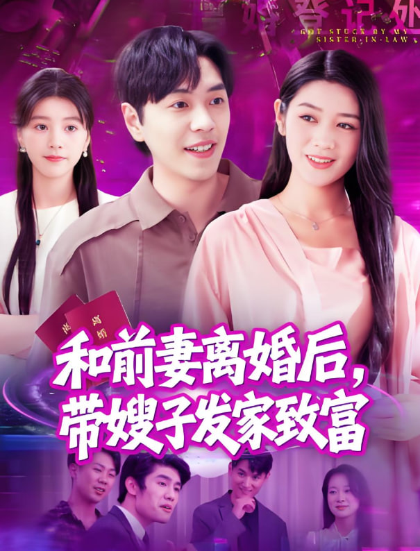 和前妻離婚后，帶嫂子發(fā)家致富(全集)