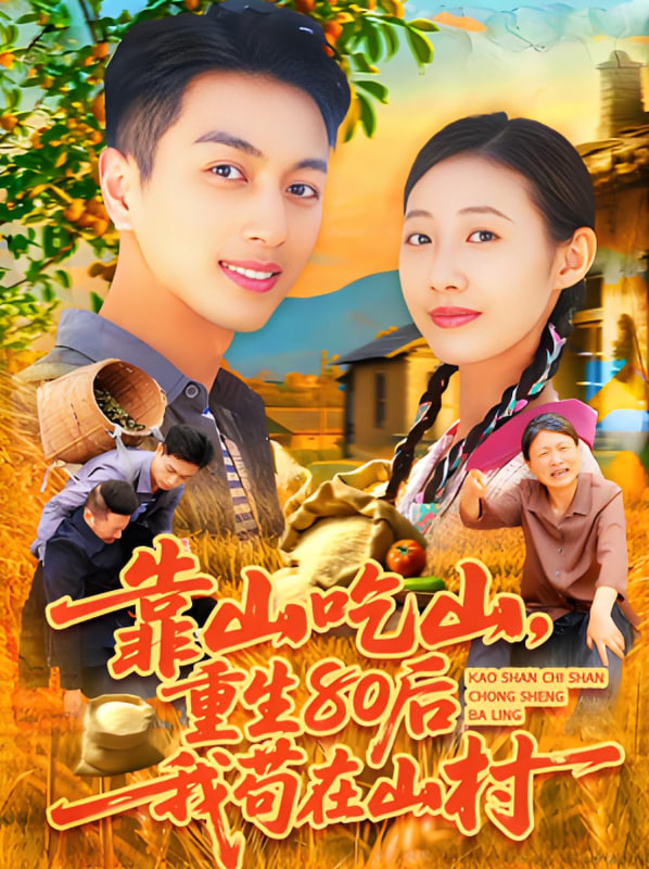 靠山吃山重回80后我茍?jiān)谏酱?全集)