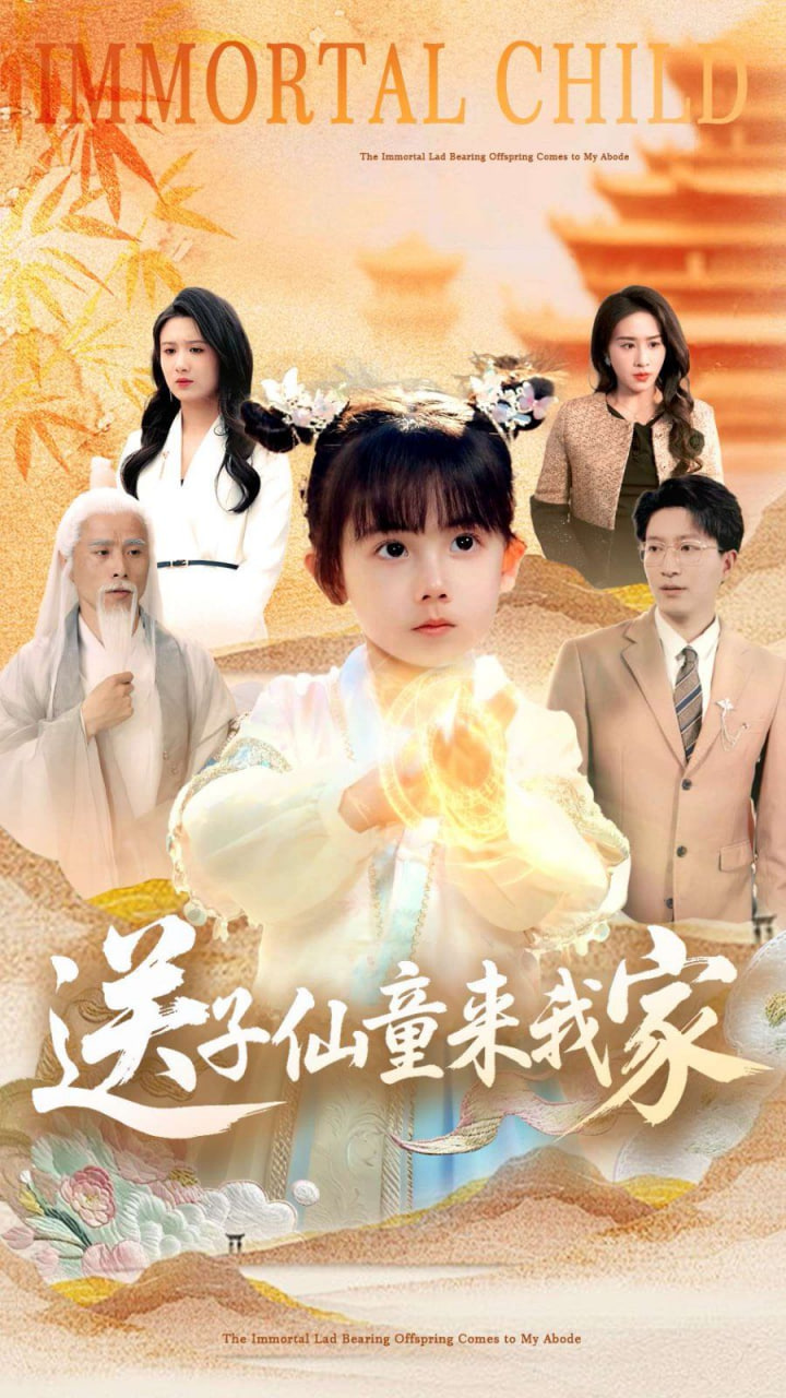 送子仙童來(lái)我家(全集)