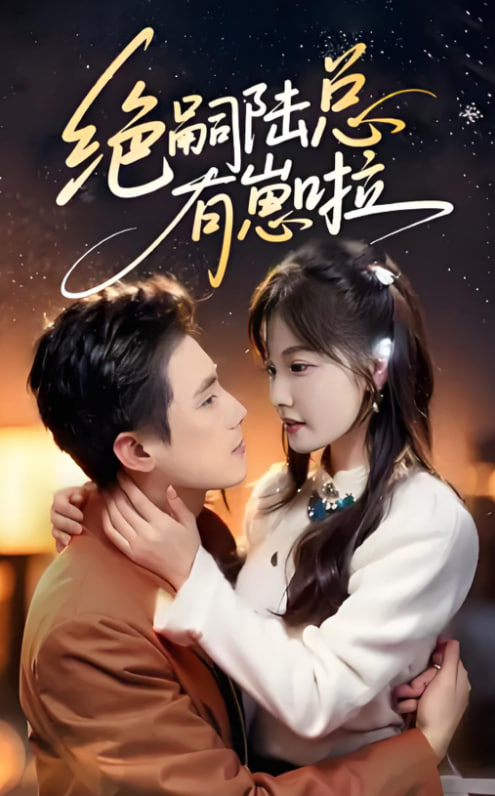 絕嗣陸總有崽啦(全集)