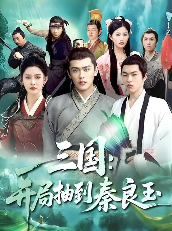 三國(guó)開局抽到秦良玉(全集)