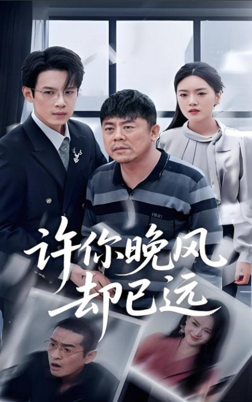 許你晚風(fēng)卻已遠(全集)