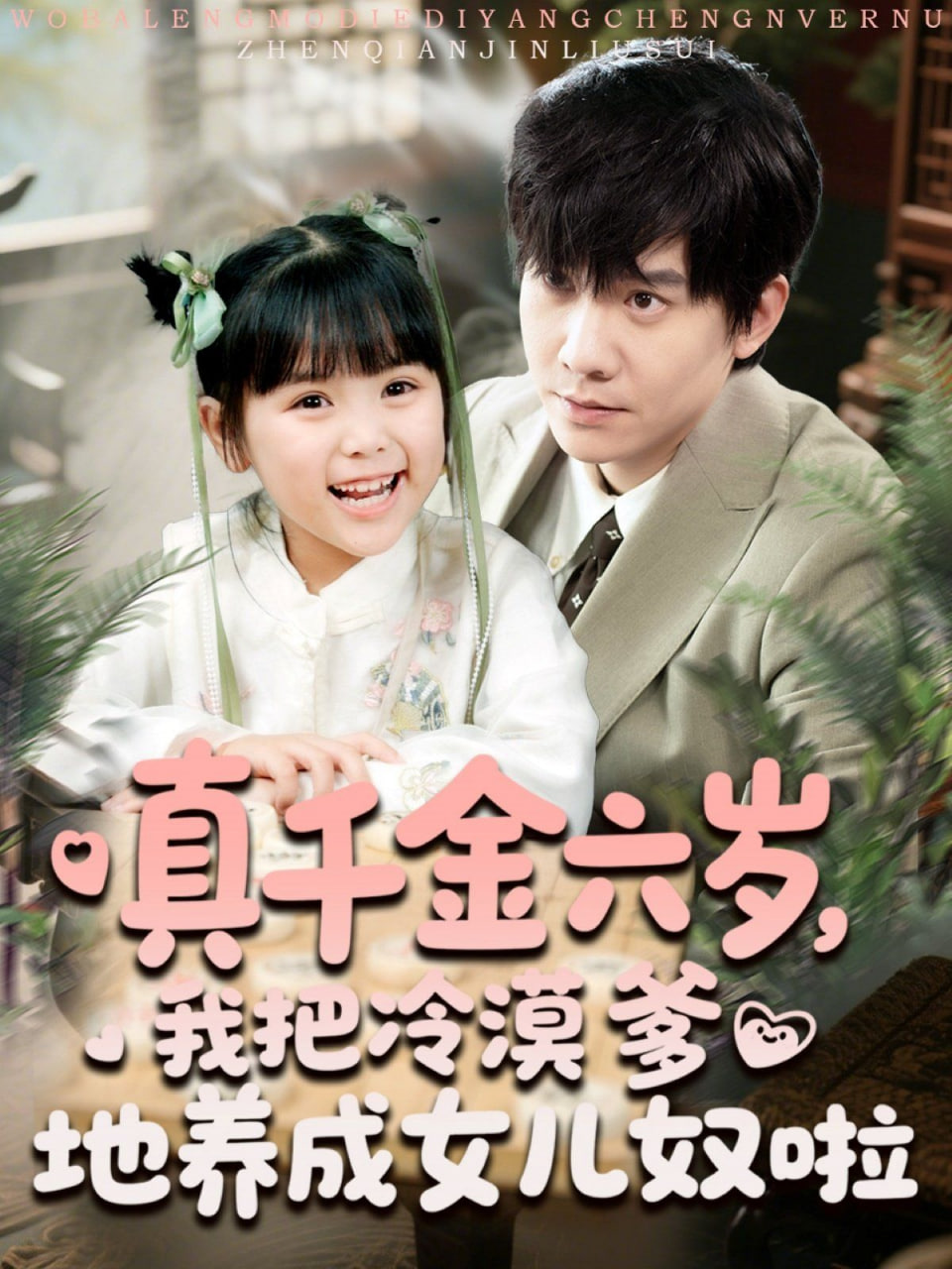 真千金六歲，我把冷漠爹地養(yǎng)成女兒奴啦(全集)