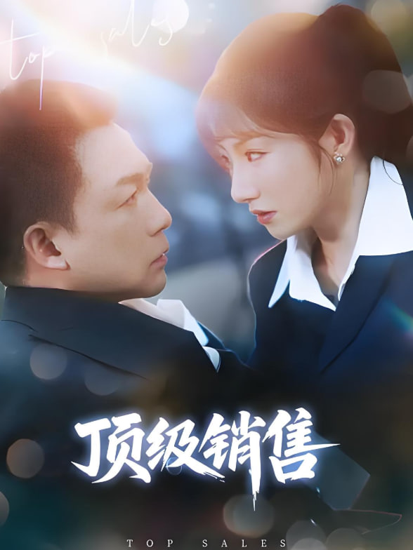 頂級銷售(全集)
