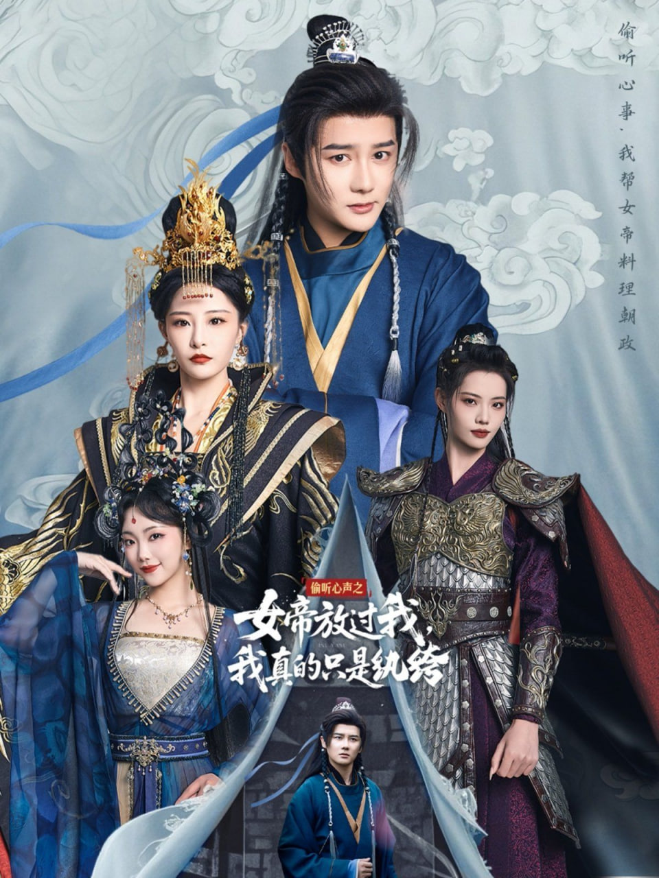 偷聽(tīng)心聲之女帝放過(guò)我，我真的只是紈绔(全集)