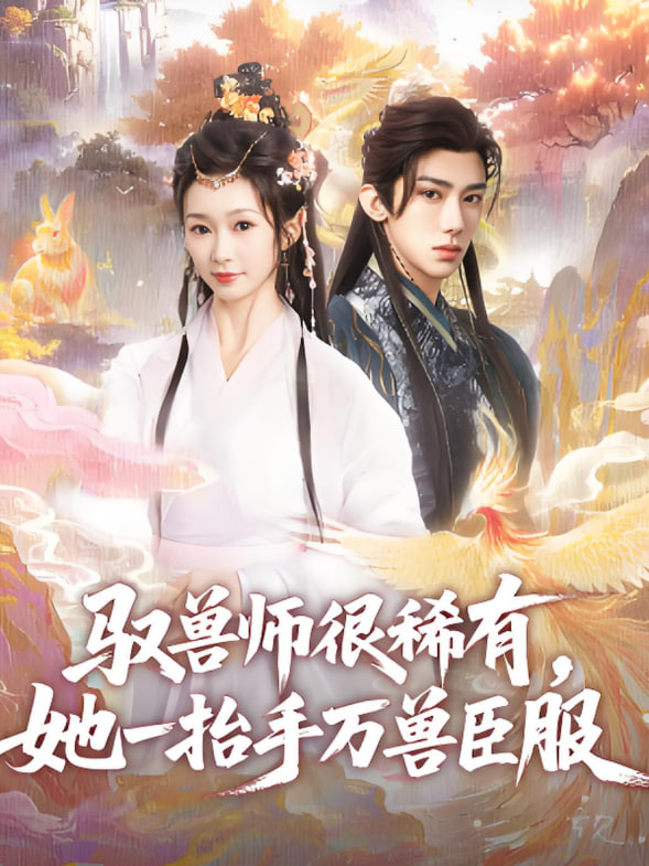 馭獸師很稀有她一抬手萬獸臣服(全集)