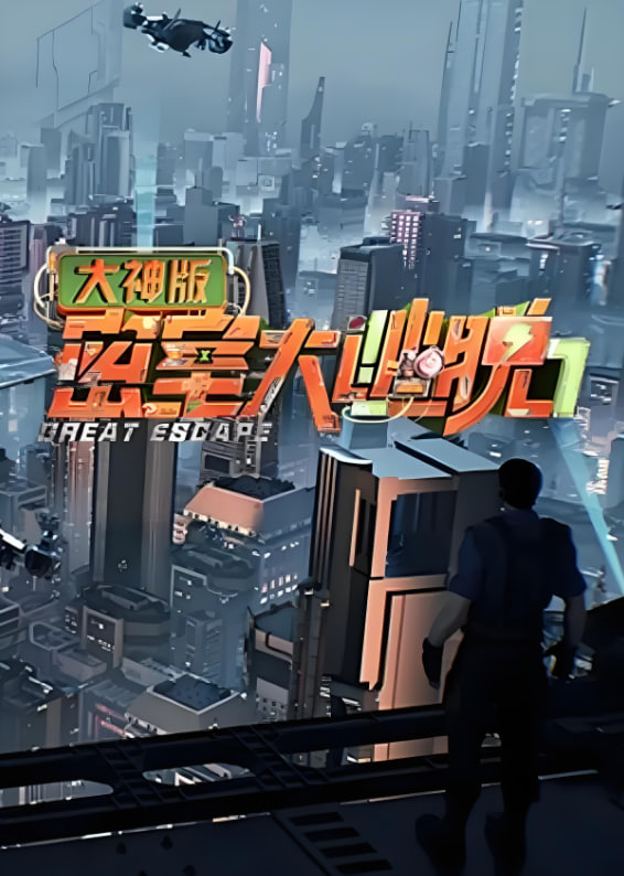 密室大逃脫大神版 第七季(全集)