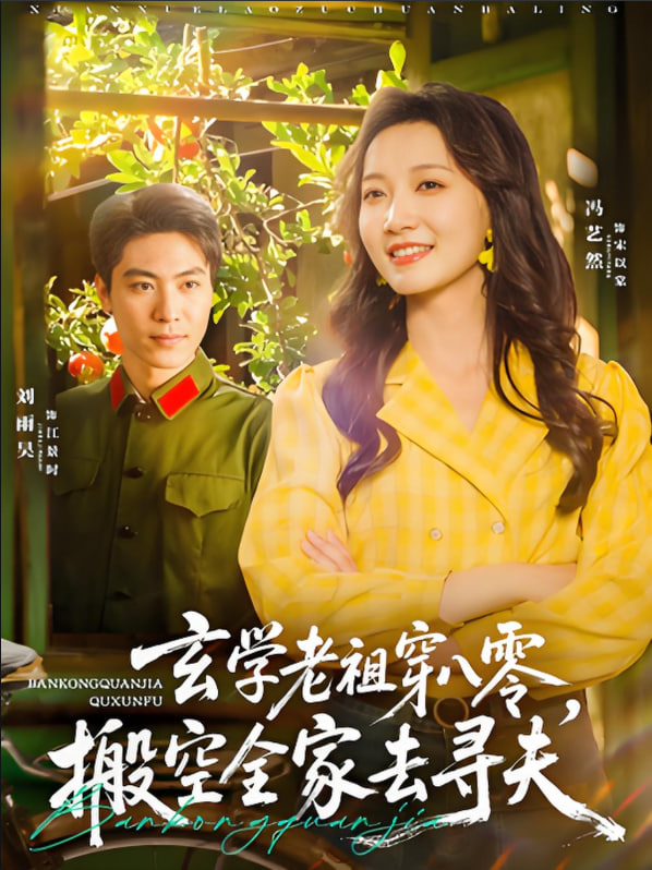 玄學老祖穿八零，搬空全家去尋夫(全集)