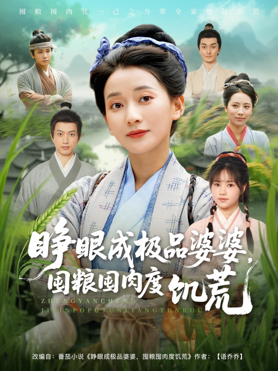 睜眼成極品婆婆，囤糧囤肉度饑荒(全集)