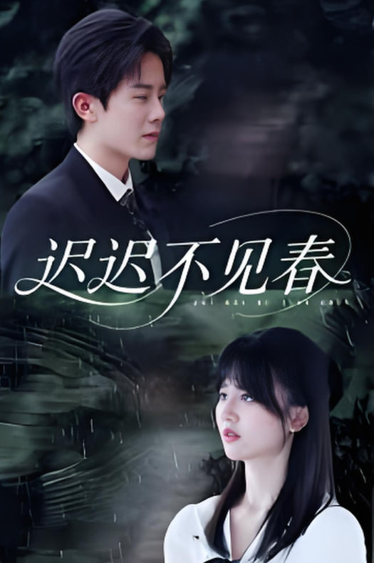 遲遲不見春(全集)