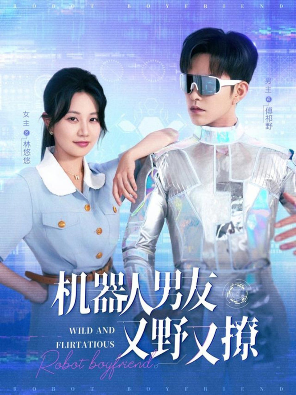 機(jī)器人男友又野又撩(全集)