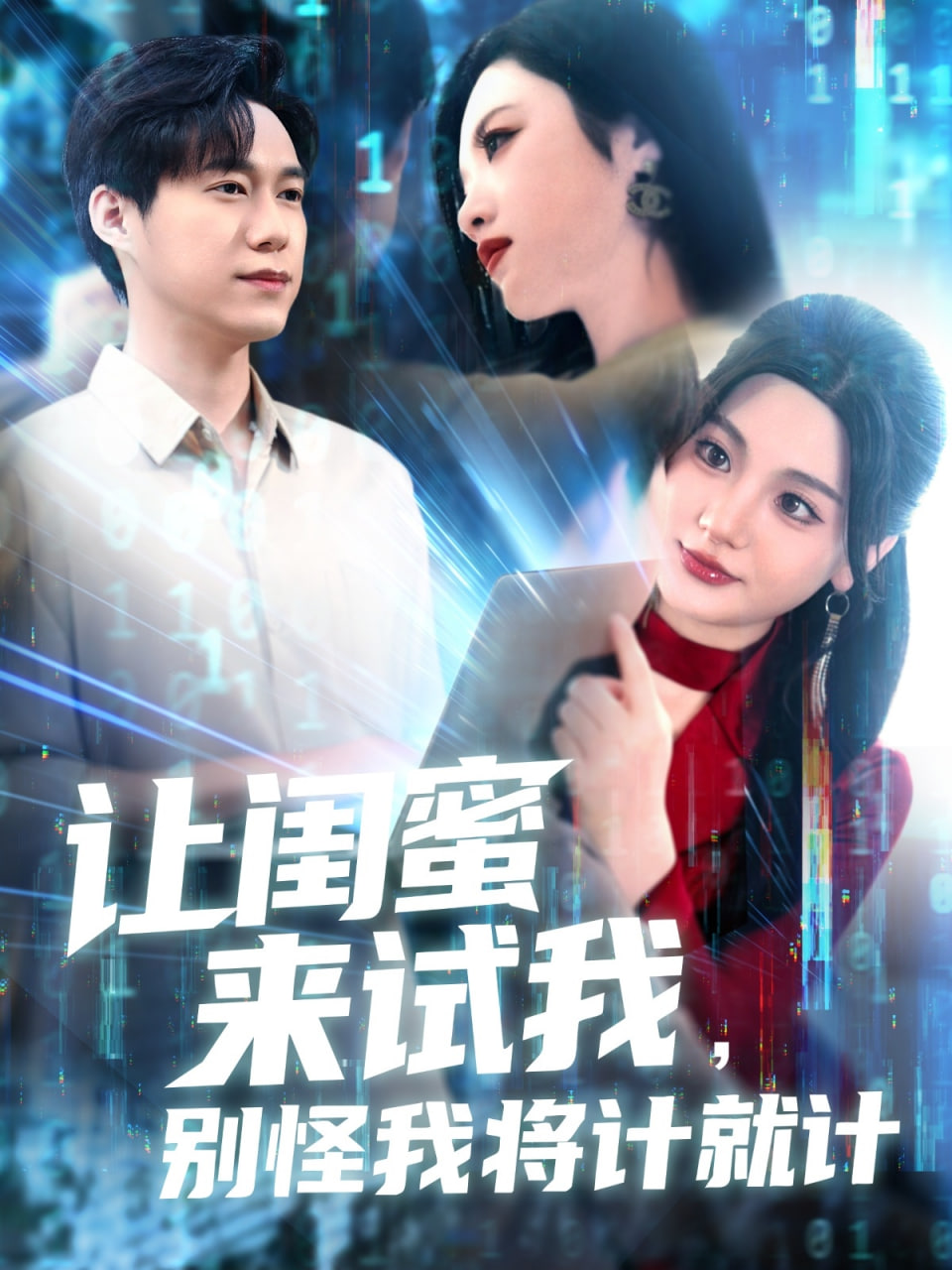 讓閨蜜來試我，別怪我將計就計(全集)